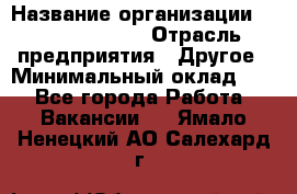 HR Business Partner › Название организации ­ Michael Page › Отрасль предприятия ­ Другое › Минимальный оклад ­ 1 - Все города Работа » Вакансии   . Ямало-Ненецкий АО,Салехард г.